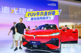 FUV不只是好看！体验岚图追光S：智能、性能也都要