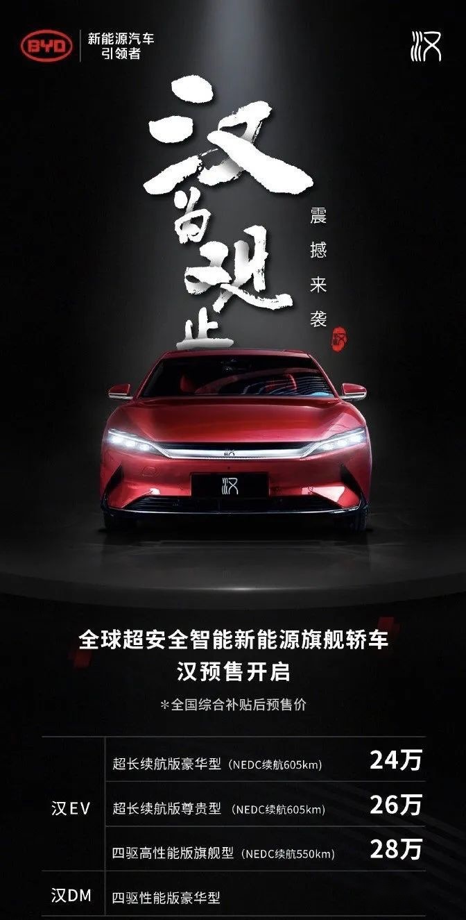 比亚迪「汉」公布预售价；国产 Model 3 后驱长续航交付