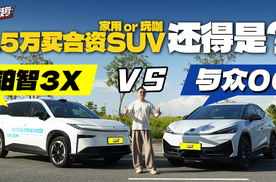 15万买合资SUV选与众06还是铂智3X?看这一篇就够了！