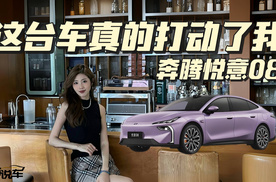 今天来说说奔腾悦意08，到底是哪里打动了我！