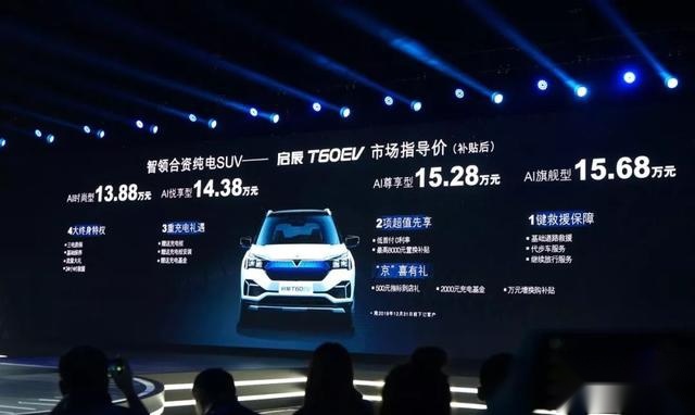 纯电动小型SUV 东风启辰T60EV正式上市