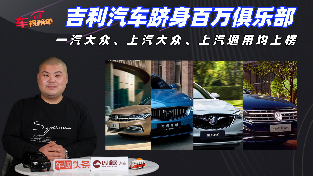 吉利汽车跻身百万俱乐部，一汽大众、上汽大众、上汽通用均上榜