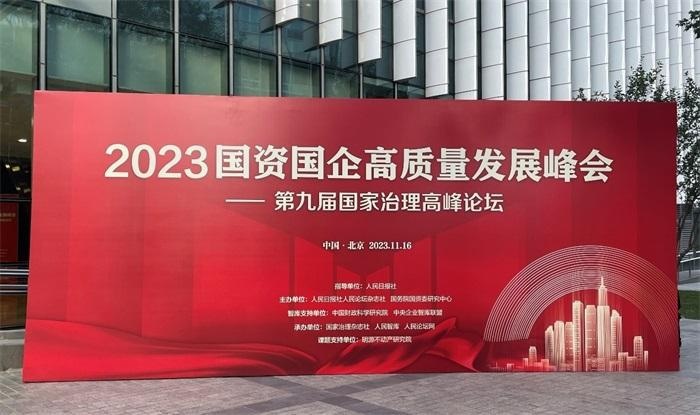 “2023国资国企高质量发展峰会”在北京举办，人民出行受邀参会