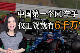 培养一个周冠宇太难！而一旦成为F1车手也是真的美好
