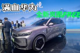 满血华为上身，6月开启预售，全新岚图FREE预定爆款？