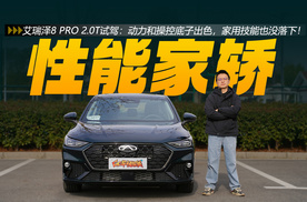艾瑞泽8 PRO 2.0T试驾：动力和操控底子出色，家用技能也没落下！