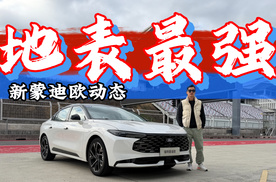 赛道/山路/城市全场景实测：福特新蒙迪欧，这台“最强2.0T”真能打