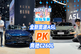 2024广州车展｜全新奥迪A5L&奔驰C 260 L，谁才是豪华B级车