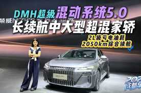 成都车展探馆｜预售9.78万起！荣威M7 DMH真是“插混卷王”？
