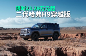 二代哈弗H9穿越版上市，限时23.29万元起，越野能力再升级