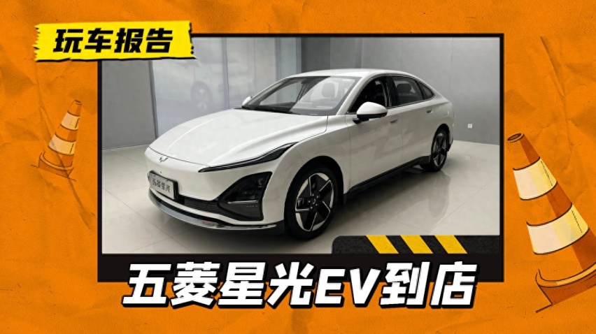 盯着秦PLUS打？五菱星光纯电版已开售，预售12.98万/明年三月上市