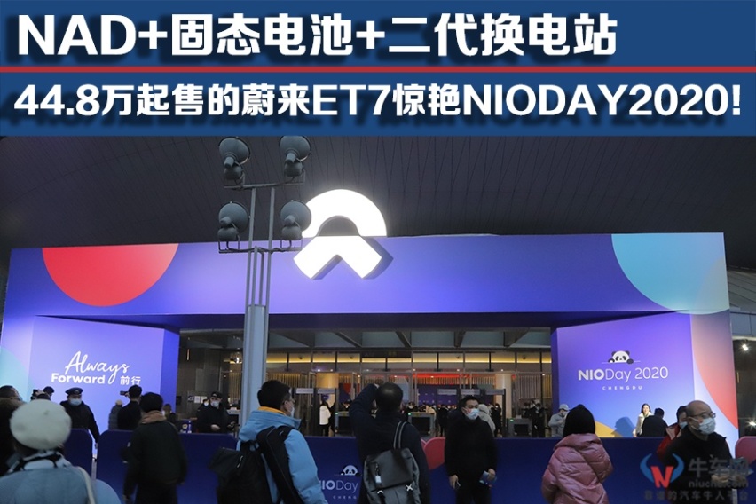 44.8万起售的蔚来ET7惊艳NIODAY2020！