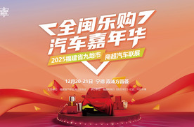 全闽乐购·汽车嘉年华年终购车盛宴霞浦站明天开启