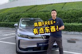 全能SUV 岚图FREE+ 有点东西
