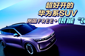 超好开的华为系SUV|岚图FREE+很能“装”