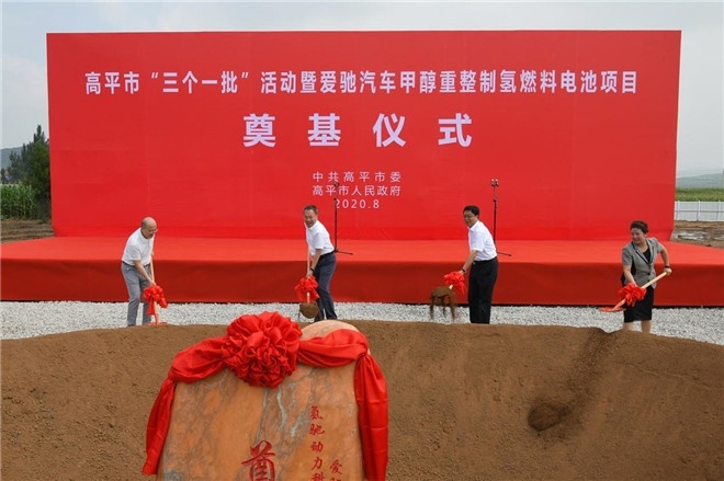 爱驰甲醇燃料电池工厂开工奠基仪式启动