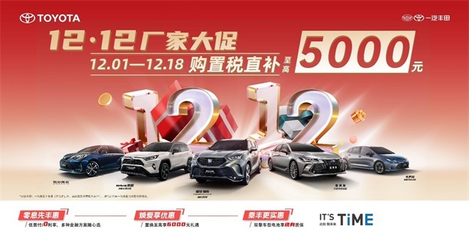 “双12大促”厂家直补，买车就到一汽丰田