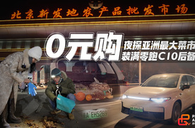 夜探亚洲最大菜市场，“0元购”竟装满零跑C10后备厢？