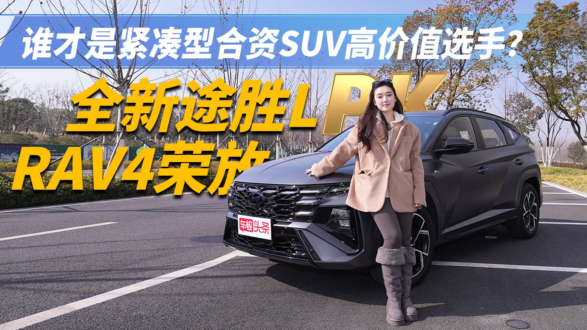 紧凑型合资SUV谁才是王牌中的高价值选手？全新途胜L对比RAV4荣放