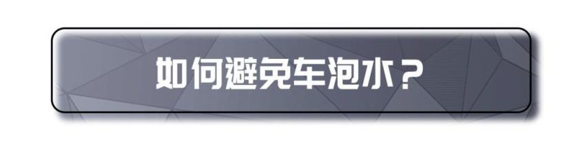 暴雨来袭！我们如何鉴别泡水车和避免车泡水？