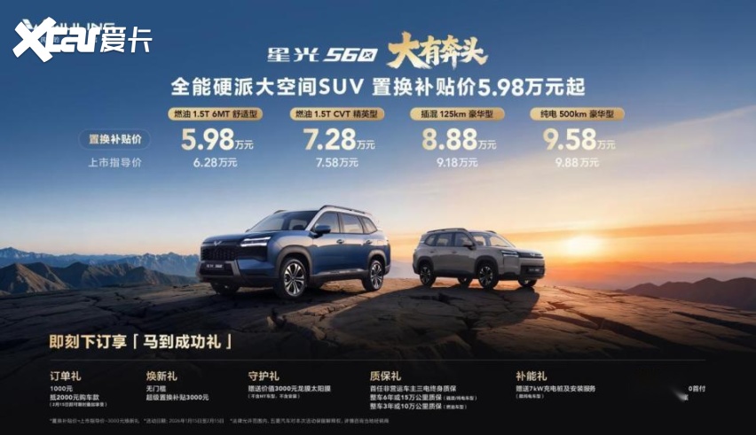 燃油插混纯电齐备定位硬派大空间SUV 星光560售5.98万元起