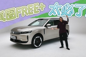 智能舒适 全面升舱 静态体验岚图FREE+