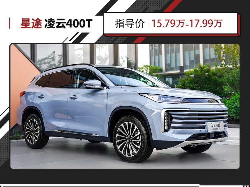 2.0T达到261匹！同级别领先水平 星途凌云400T正式上市！