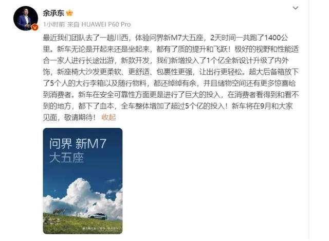 投入超5亿！9月正式上市，新款问界M7内外全面升级