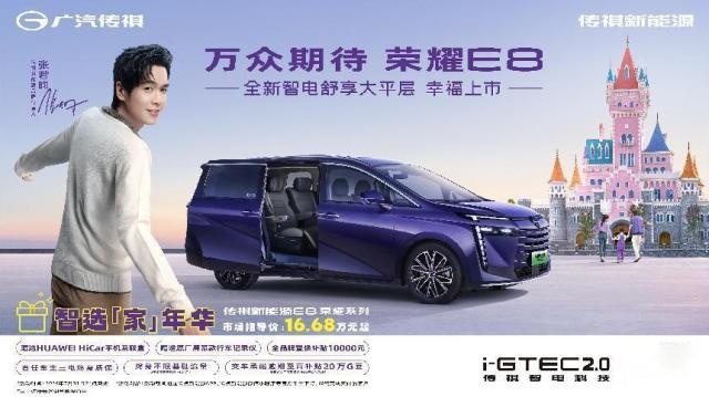更大更能装,传祺E8荣耀系列16.68万元起