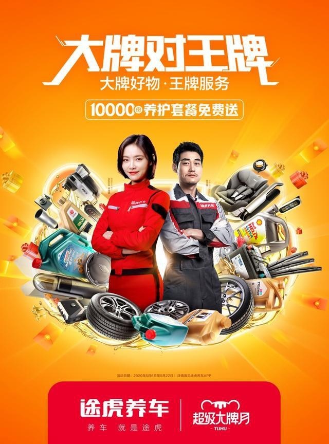 万份养护套餐免费送！途虎养车“超级大牌月”看点多多