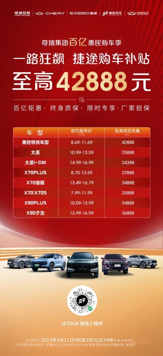 奇瑞集团百亿惠民购车季，捷途汽车购车补贴至高42888元