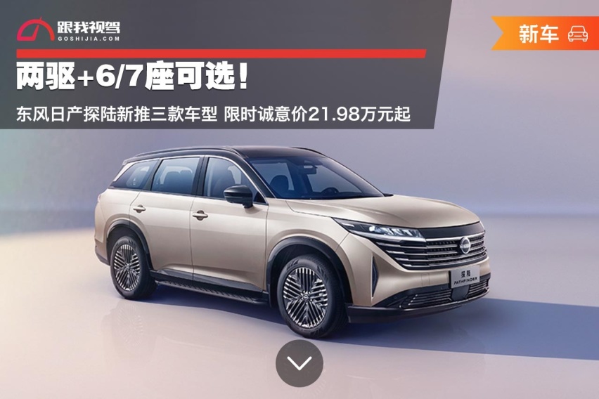 两驱+6/7座可选！探陆新推三款车型 限时诚意价21.98万元起