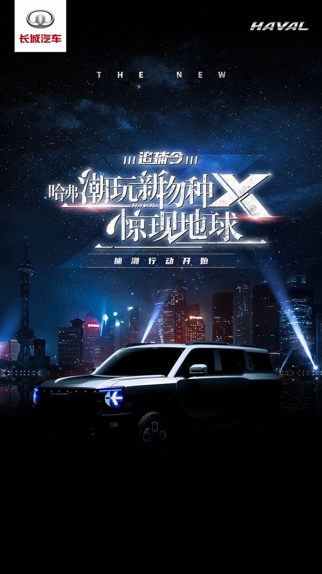哈弗全新SUV预告图发布，采用了具有现代风的硬派造型