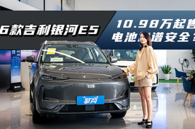 2026款吉利银河E5：10.98万起售，续航大幅升级，电池靠谱安全？