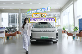 小魔女的选车笔记：星途EX7，20万级SUV新王炸！