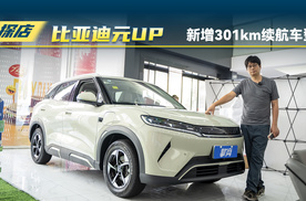 比亚迪元UP：新增301km续航车型，优惠如何？