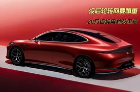不带后轮转向的车不香了？后轮转向下探至20万级纯电中大型车！