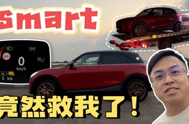 没想到smart竟然会来救我！