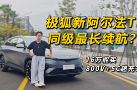 极狐新阿尔法T5同级最长续航？16万能买800V+5C超充？