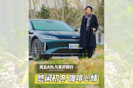 风云A9L与美好同行 悠闲初冬 咖啡心情