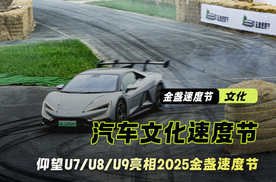 打造中国的汽车文化速度节 仰望U7/U8/U9亮相2025金盏速度节