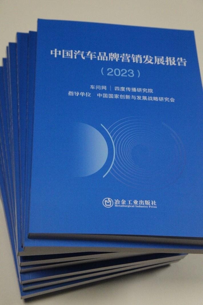 《中国汽车品牌营销发展报告（2023）》蓝皮书重磅发布