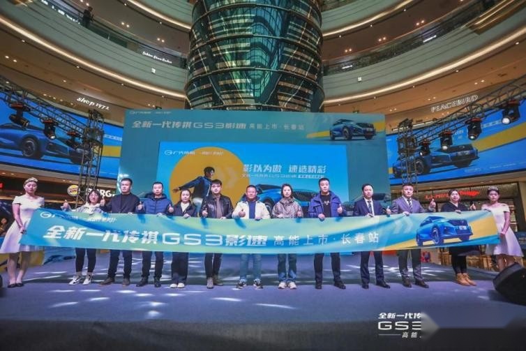 0首付+高保值！“小钢炮”传祺GS3·影速登陆长春