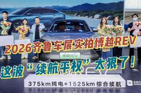 2026齐鲁车展实拍博越REV，这波“续航平权”太狠了！