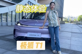 极狐T1：颠覆A0级认知，颜值空间与质感皆 “越级”
