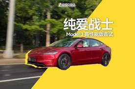 试驾 Model 3 Performance：让动力再纯粹一点