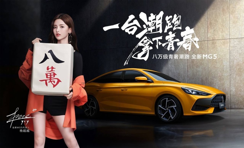 杨超越代言全新MG5（3）.jpg