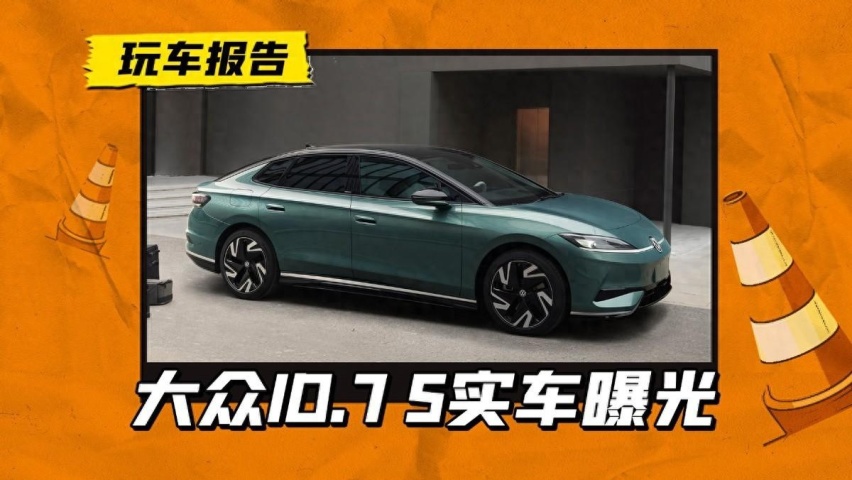 “辣馒头”前脸，大众ID.7 S实车曝光，面对比亚迪汉有胜算吗？