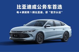 比亚迪成为公务车首选，每 4 辆就有 1 辆比亚迪！