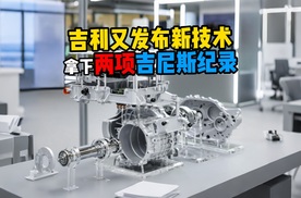 吉利又发布新技术拿下两项吉尼斯纪录
